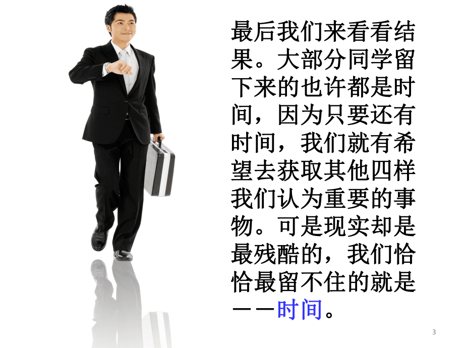 惜時守時助成功班會通用課件_第3頁