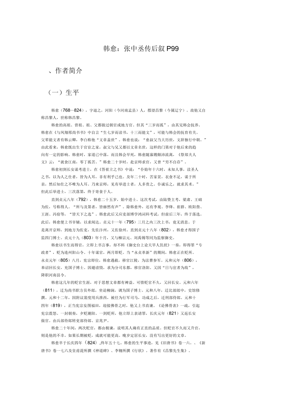 《張中丞傳后敘》教案_第1頁