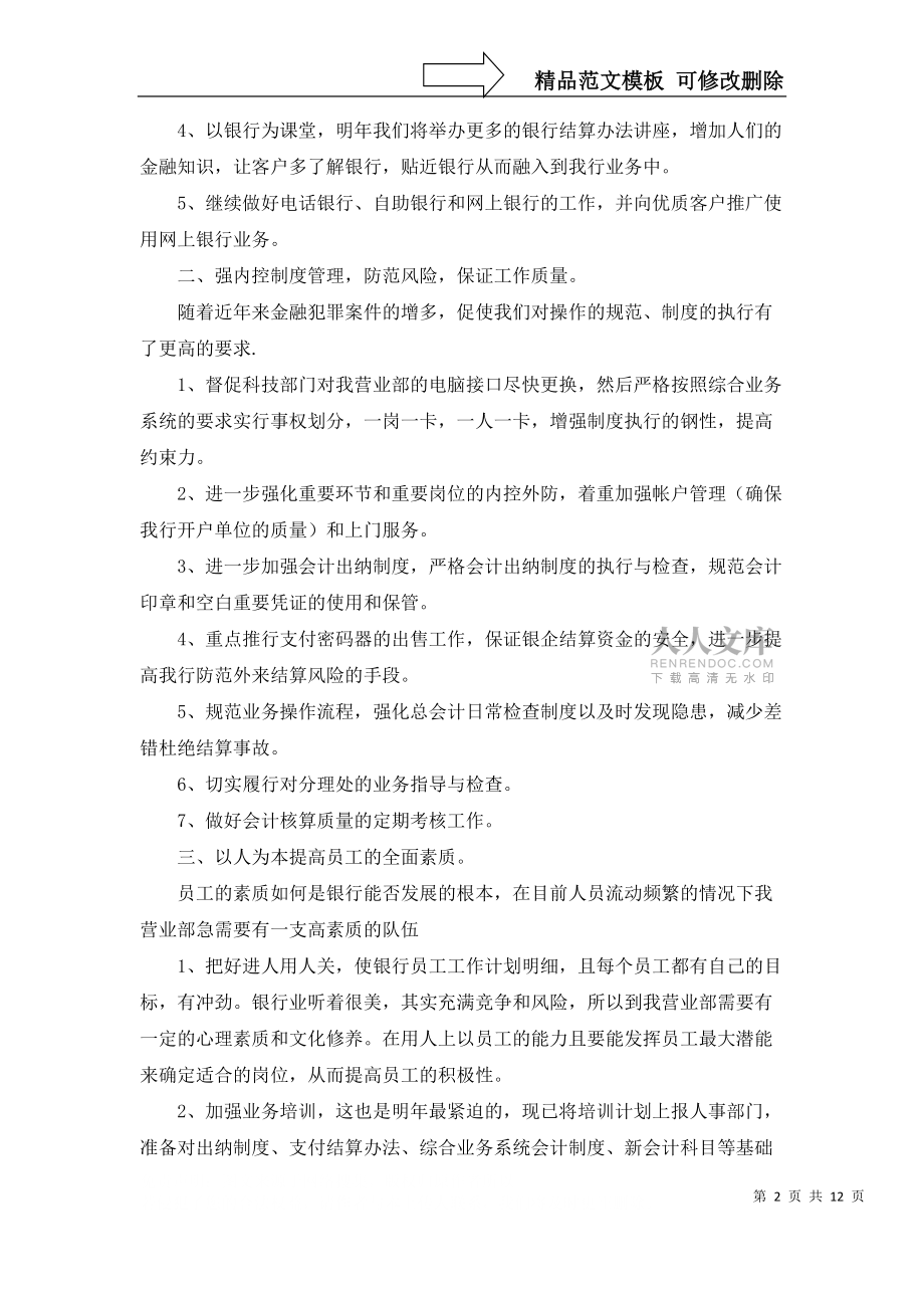 银行网点工作计划模板7篇_第2页
