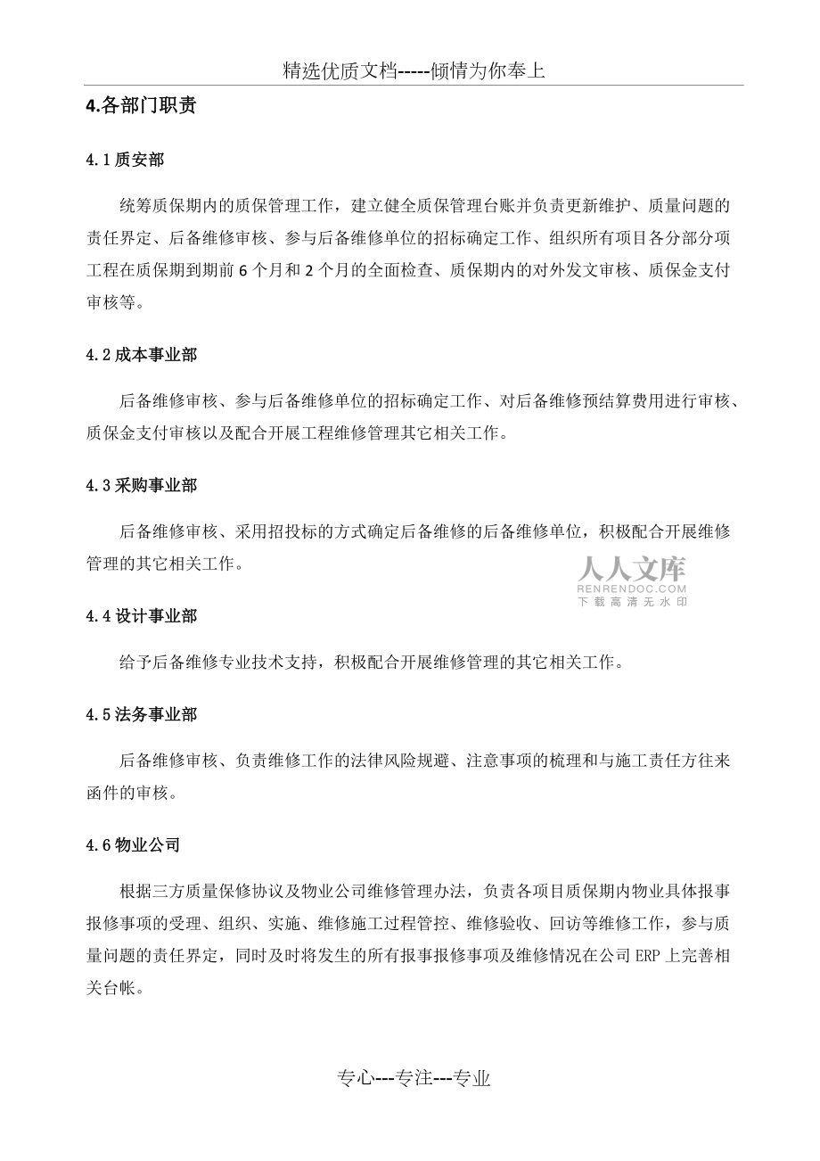 質(zhì)保期內(nèi)維保管理實(shí)施細(xì)則_第2頁