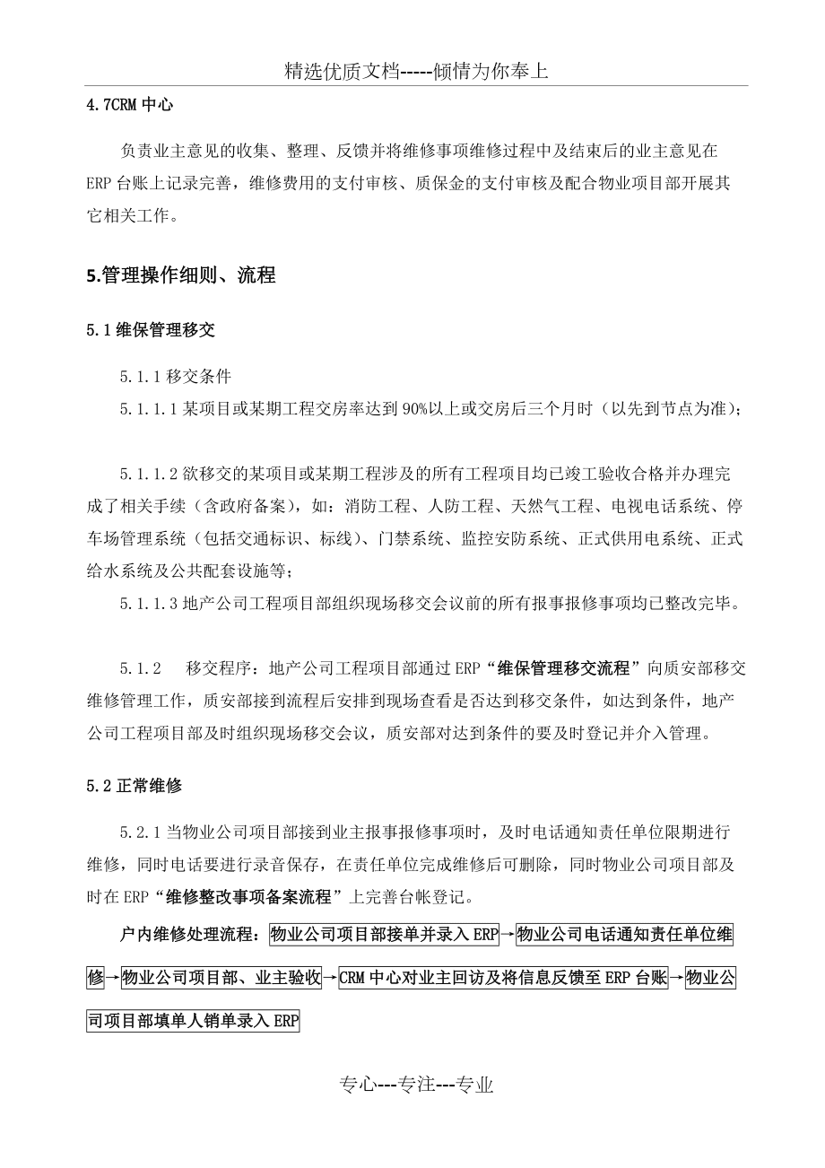 質(zhì)保期內(nèi)維保管理實(shí)施細(xì)則_第3頁