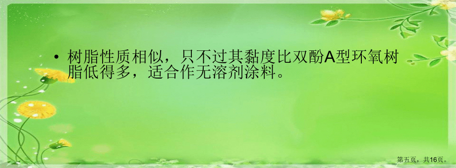 幾種常用的環(huán)氧樹脂_第5頁(yè)
