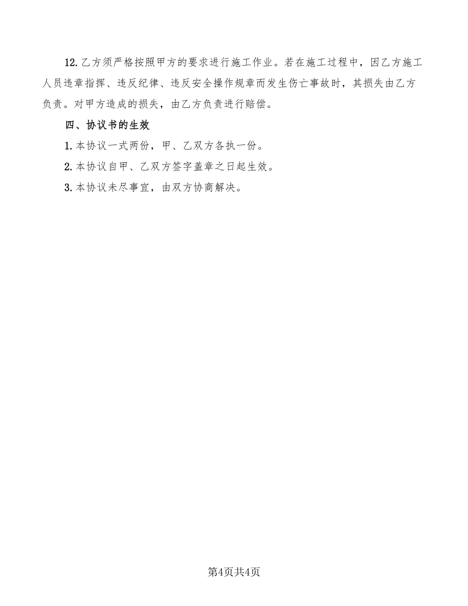 建设工程施工安全协议_第4页