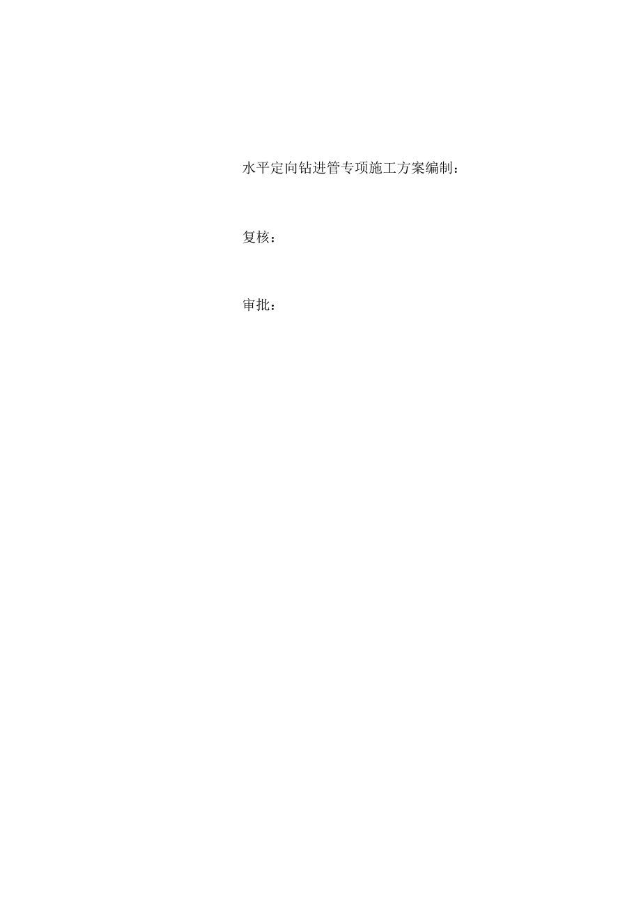 水平導(dǎo)向鉆進管施工方案介紹_第3頁