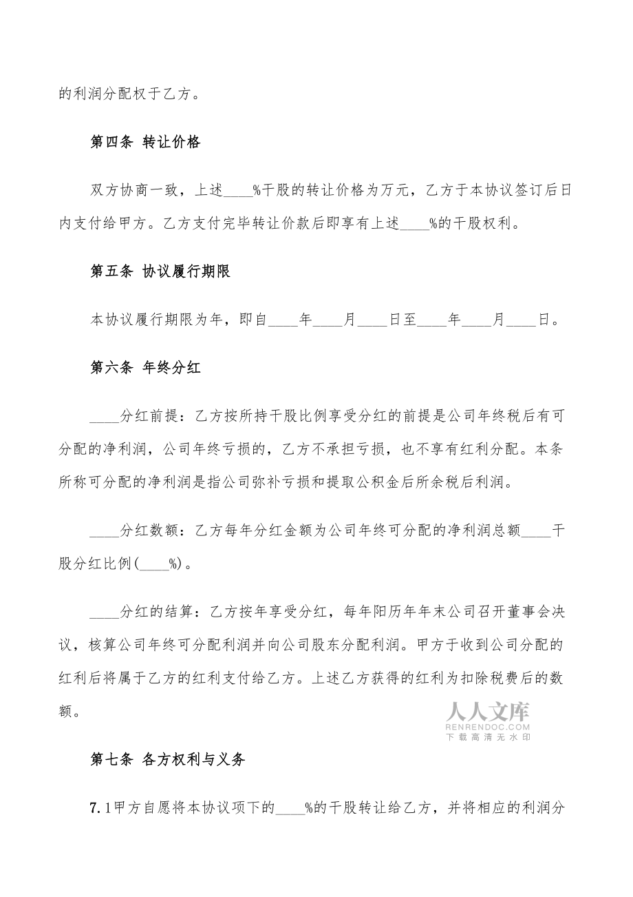 干股转让协议书范本_第2页