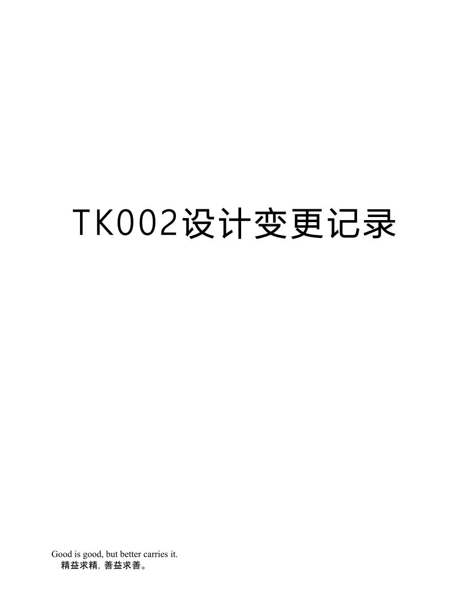 TK002設計變更記錄_第1頁