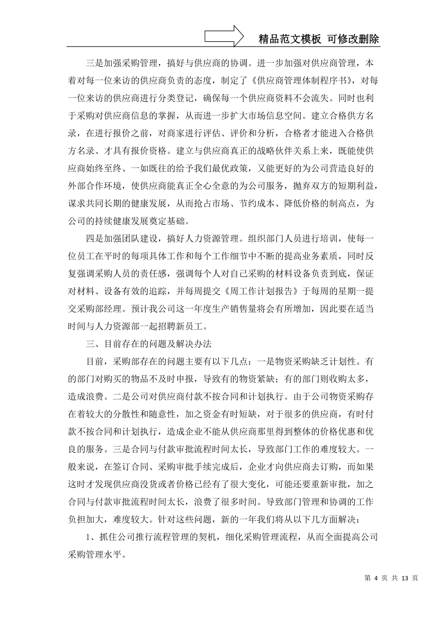 采購(gòu)工作計(jì)劃模板匯總5篇_1_第4頁(yè)