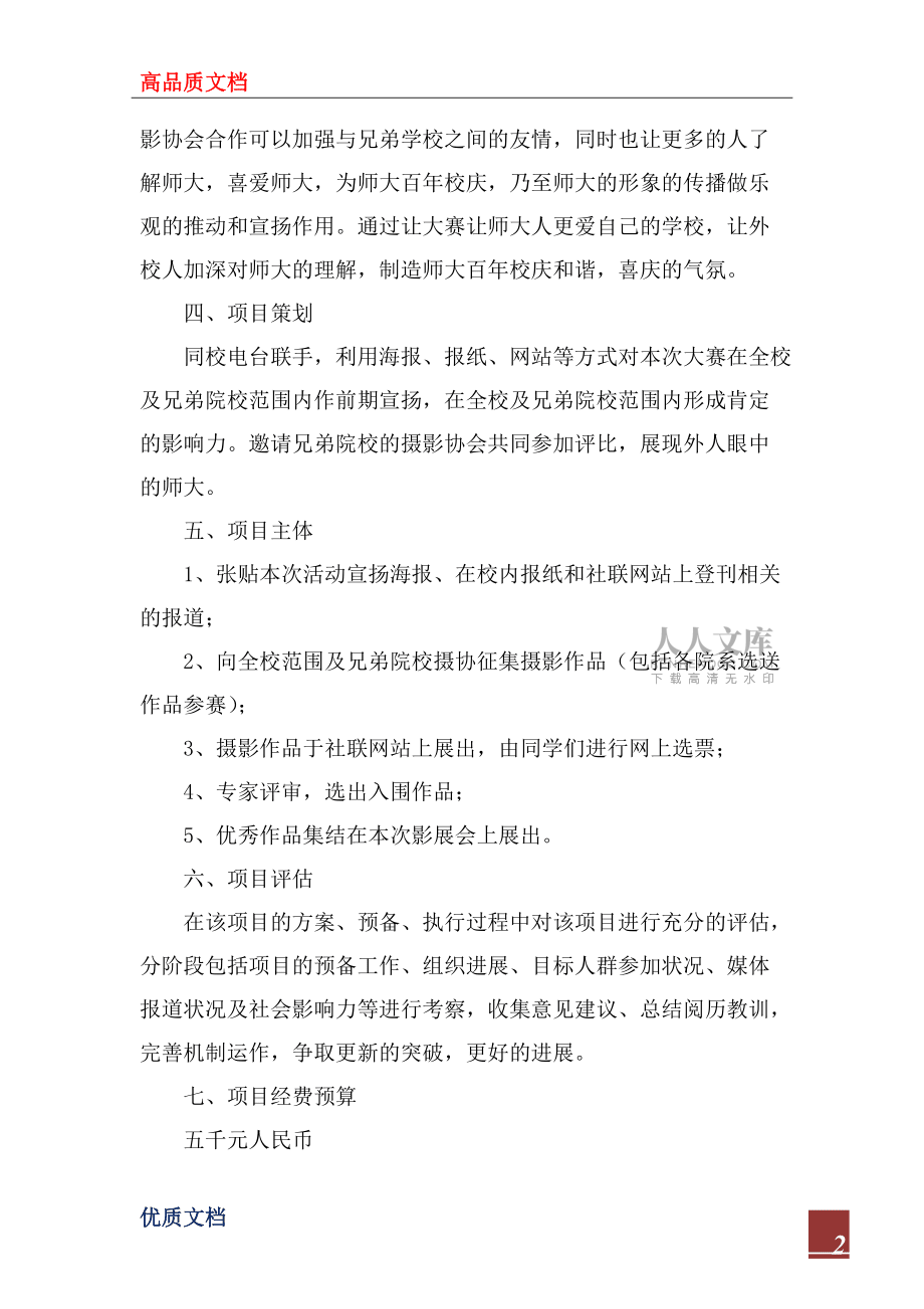 2022年“百年師大百年風采”—慶祝xx師范大學建校100周年攝影展策劃方案_第2頁