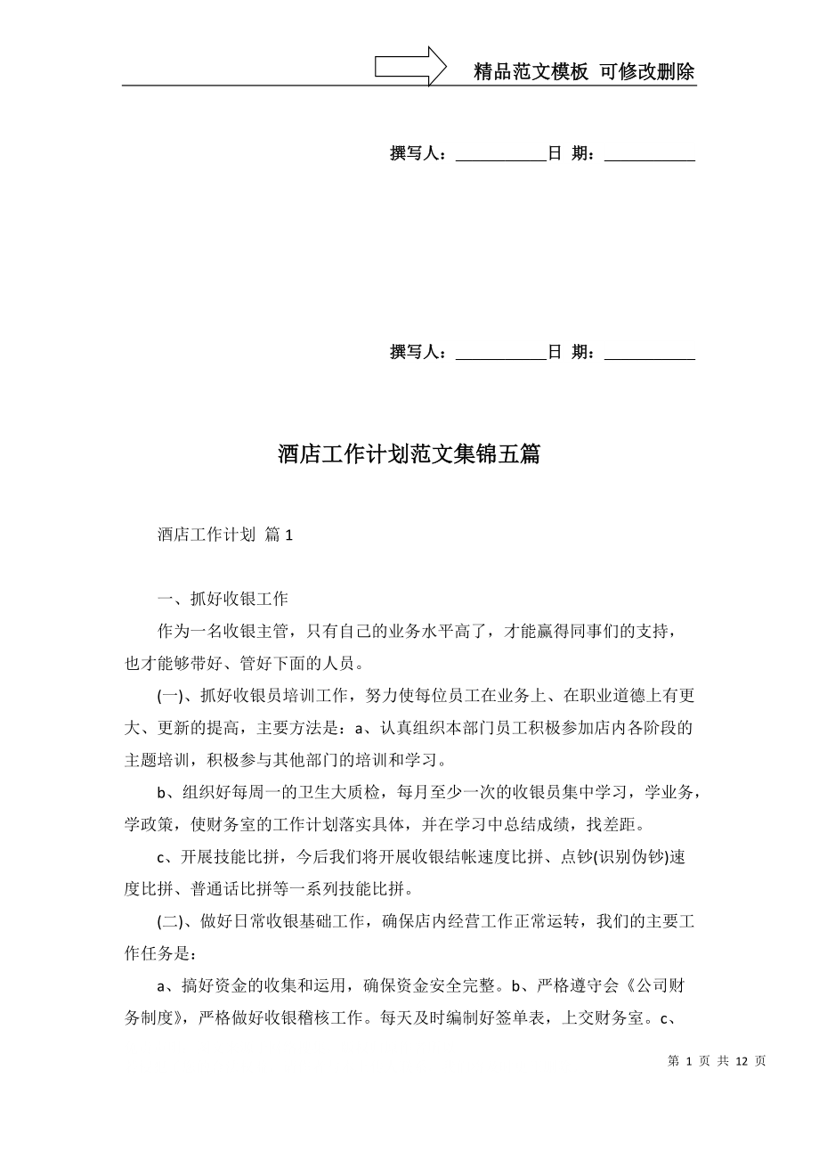 酒店工作计划范文集锦五篇_2_第1页