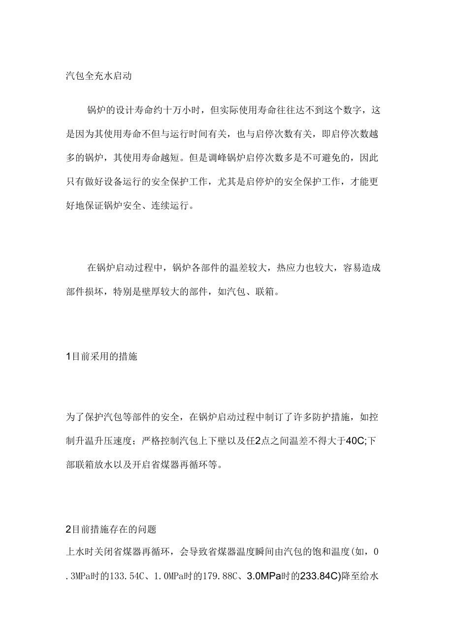 汽包全充水启动_第1页