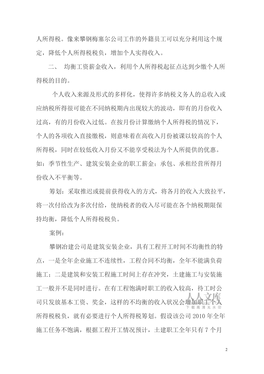 個人所得稅籌劃的幾點技巧_第2頁