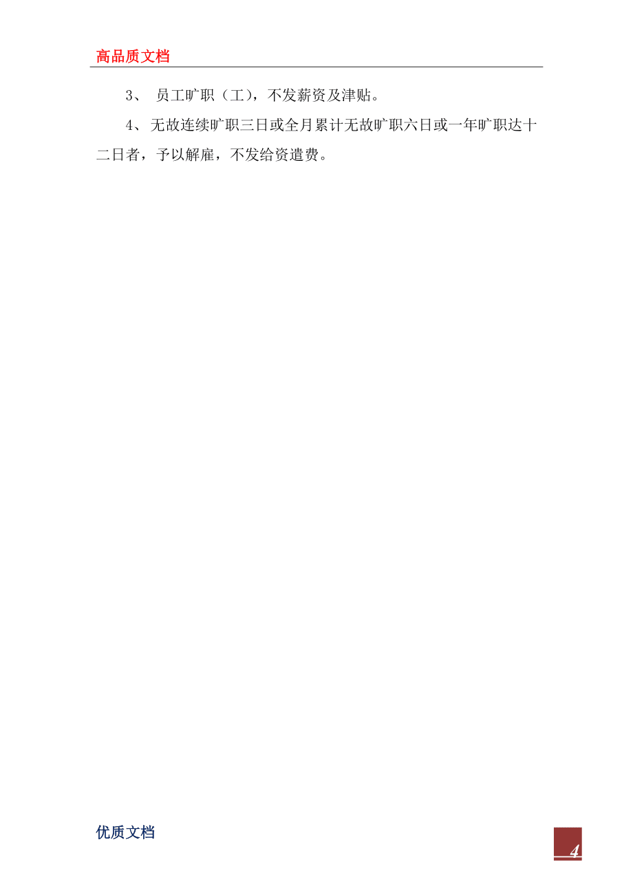 2022年公司人事管理制度_2_第4頁