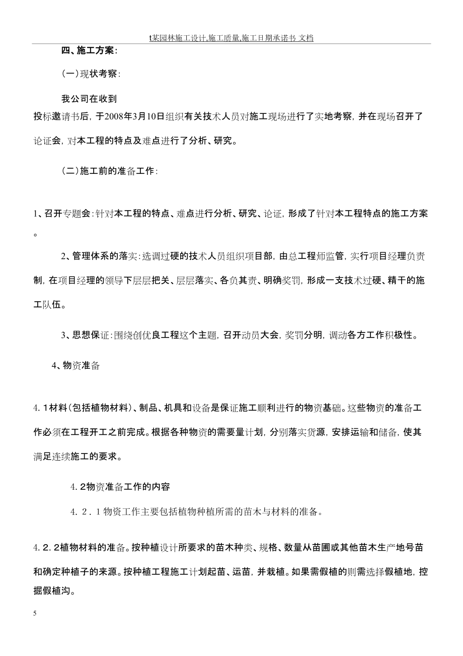 t某园林施工设计,施工质量,施工日期承诺书 文档_第5页