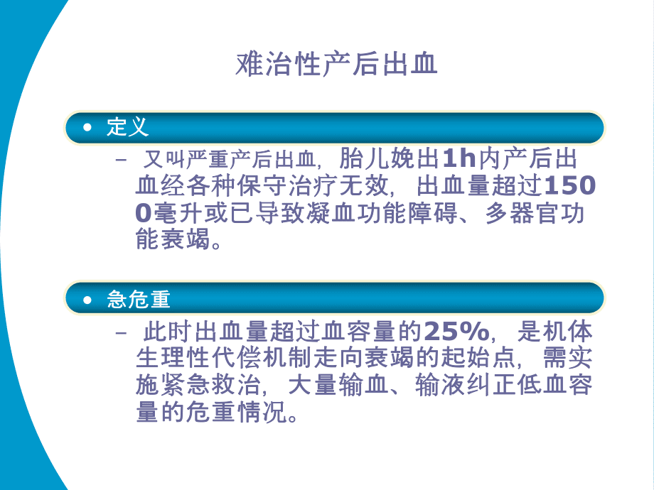 難治性產(chǎn)后出血_第5頁