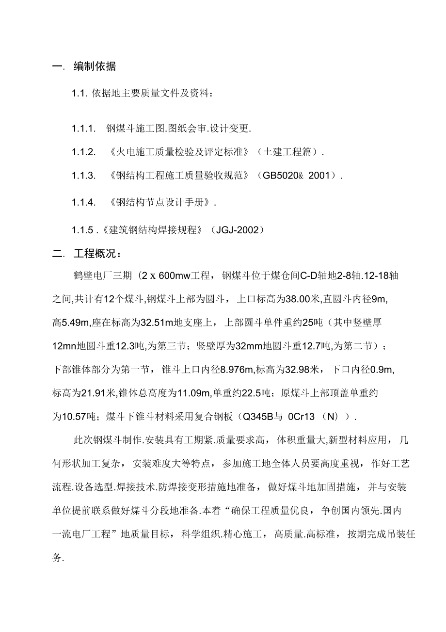 钢煤斗制作施工方案_第1页