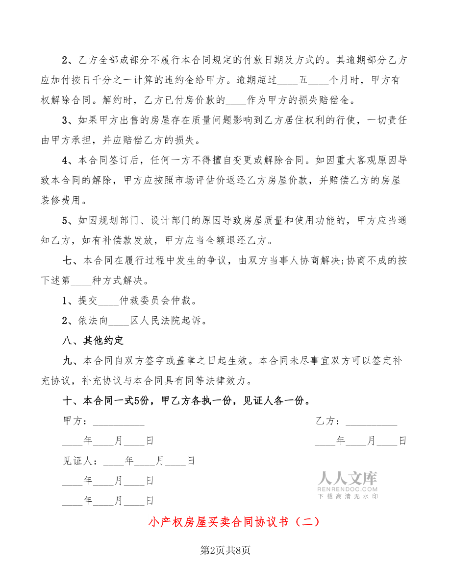 小产权房屋买卖合同协议书_第2页