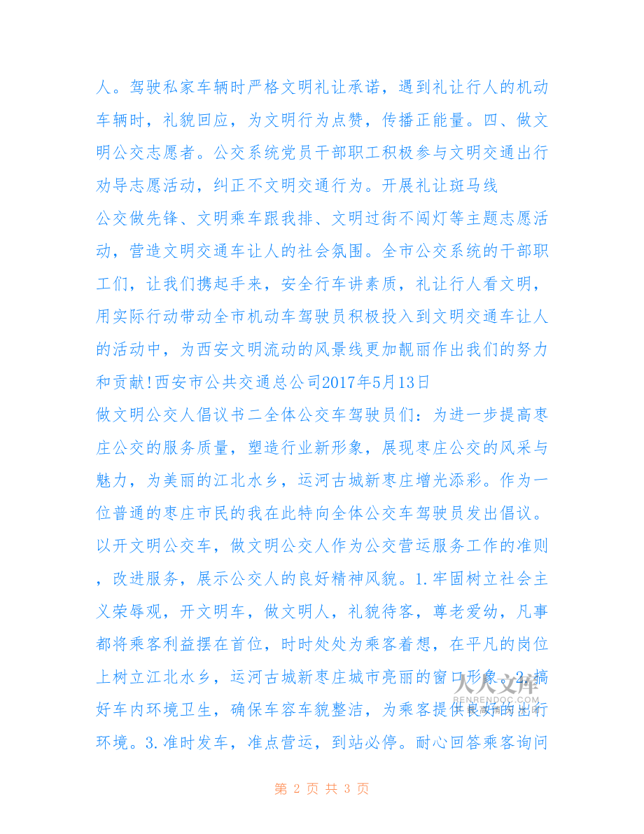 2022年做文明公交人倡議書.doc_第2頁