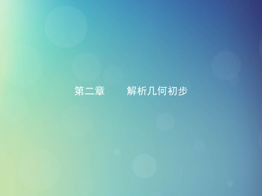 江西省萍鄉(xiāng)市高中數(shù)學(xué)第二章解析幾何初步2.1.1直線的傾斜角和斜率課件北師大版必修2_第1頁