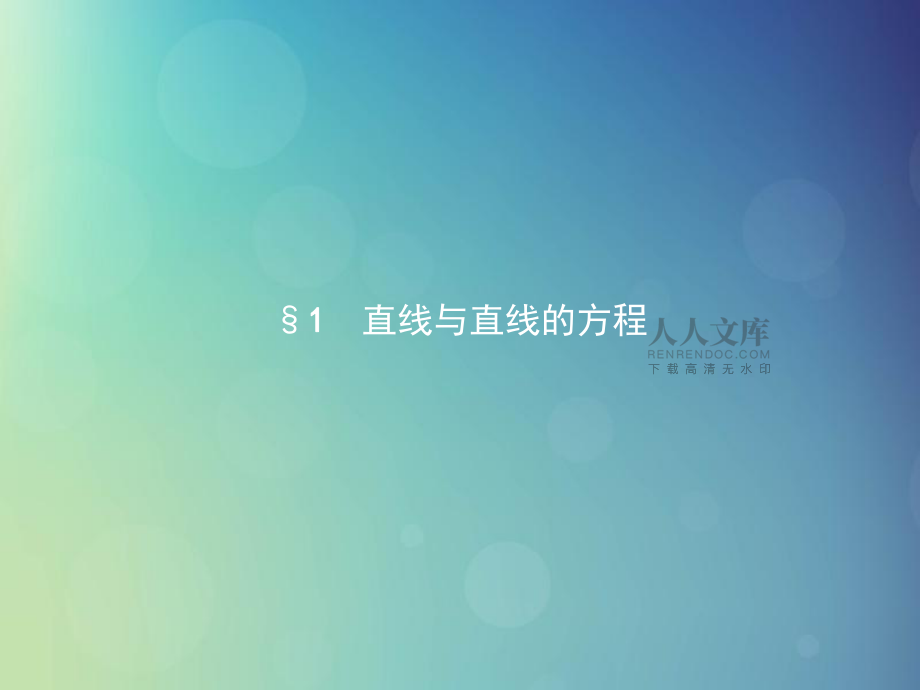 江西省萍鄉(xiāng)市高中數(shù)學(xué)第二章解析幾何初步2.1.1直線的傾斜角和斜率課件北師大版必修2_第2頁
