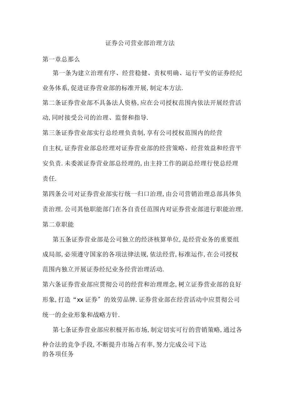 證券公司營業部管理辦法_第1頁