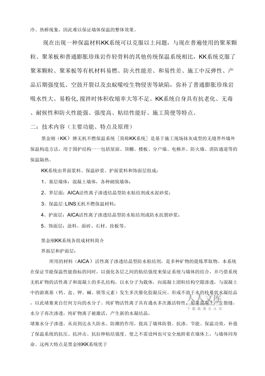 黑金刚KK无机不燃外墙保温系统技术说明书_第2页