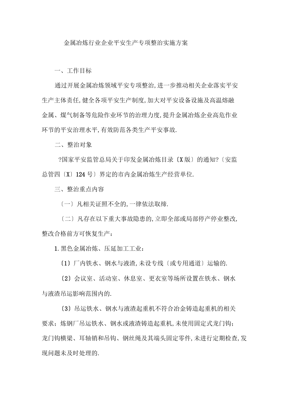 金屬冶煉行業(yè)企業(yè)安全生產(chǎn)專項(xiàng)整治實(shí)施方案_第1頁(yè)