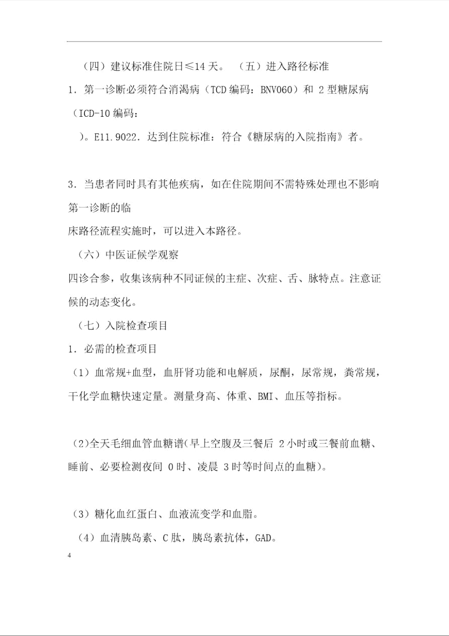 消渴病中醫(yī)臨床路徑_第4頁