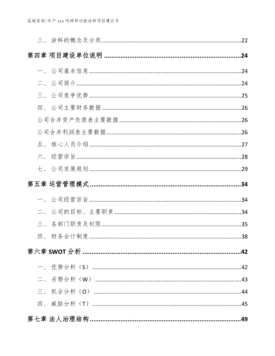 年产xxx吨特种功能涂料项目建议书_范文参考_第3页