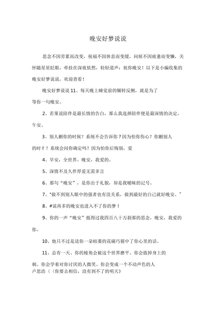 晚安好夢(mèng)說說_第1頁