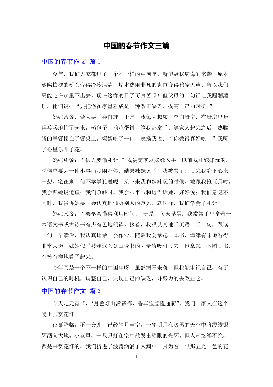 中国的春节作文三篇_第1页