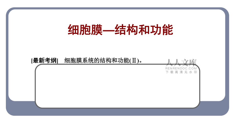 第一节细胞膜的结构与功能_第2页