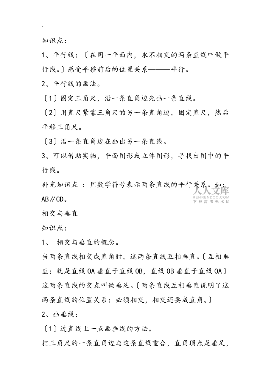 精選數(shù)學(xué)第七冊第二單元知識點_第2頁