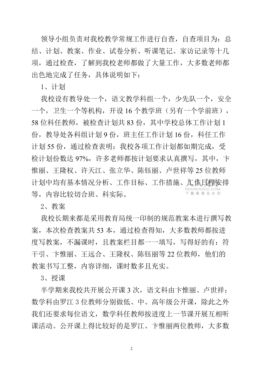 小岭学校教学常规自查评估报告_第2页