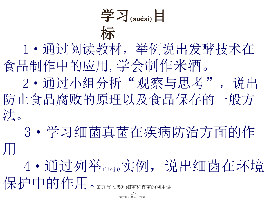 第五節(jié)人類對(duì)細(xì)菌和真菌的利用講述課件_第2頁(yè)