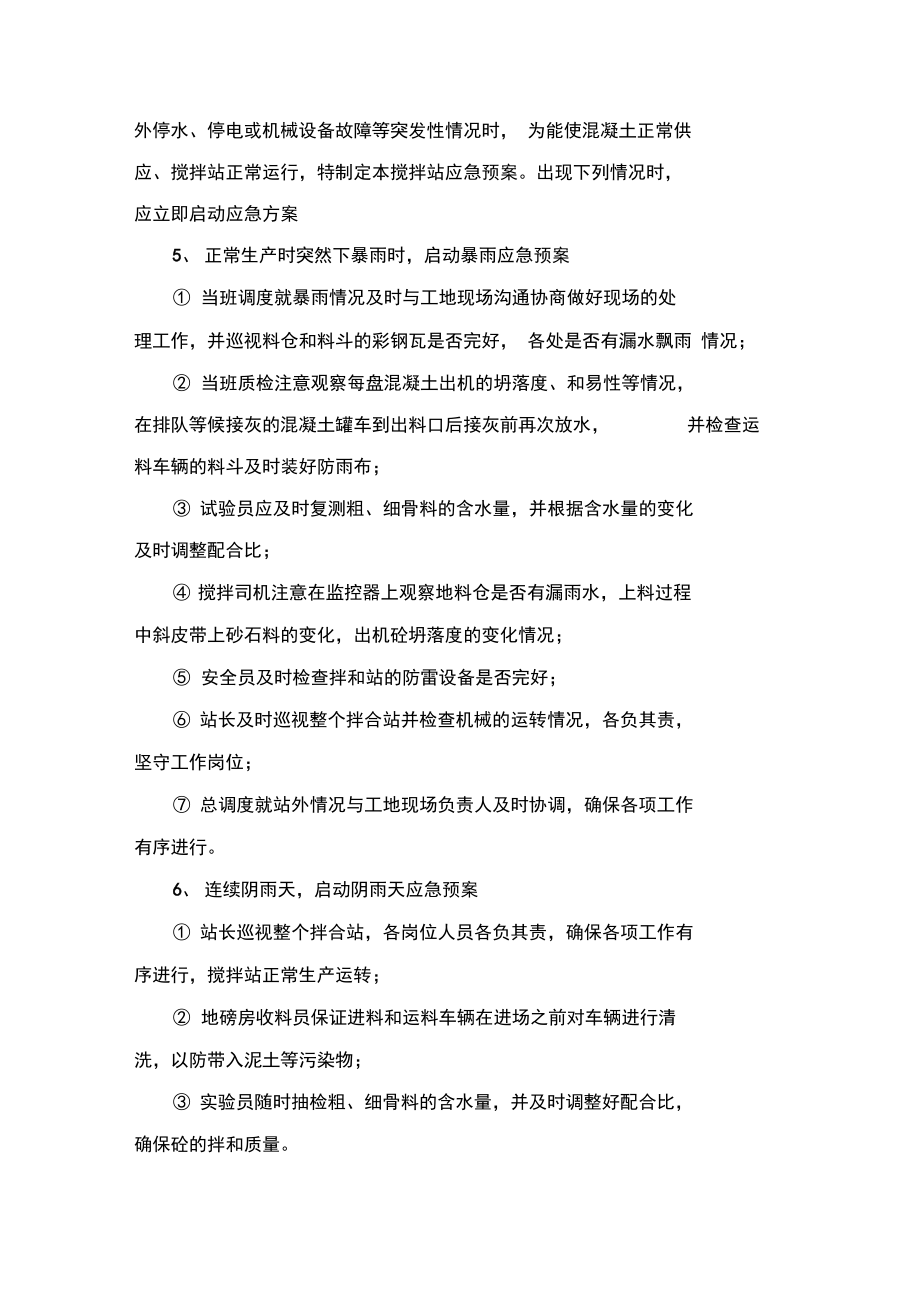混凝土的搅拌站应急处置预案_第3页