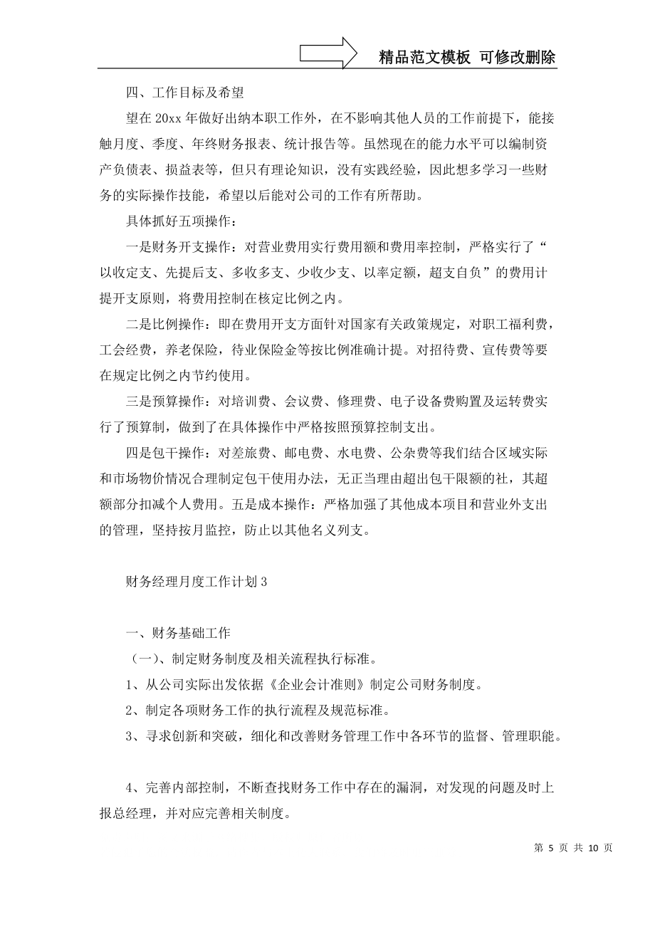 财务经理月度工作计划4篇_第5页
