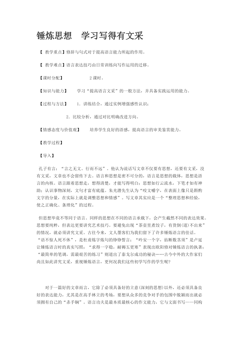 锤炼思想学习写得有文采 教案_第1页