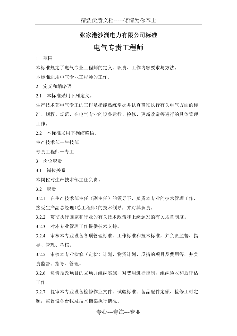 生技部電氣專工工作標準_第1頁