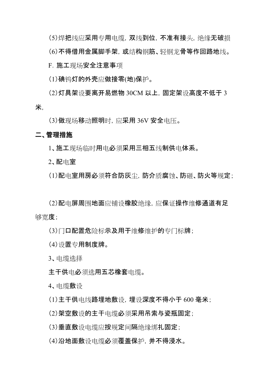 臨時(shí)用電施工組織設(shè)計(jì)分析_第5頁(yè)