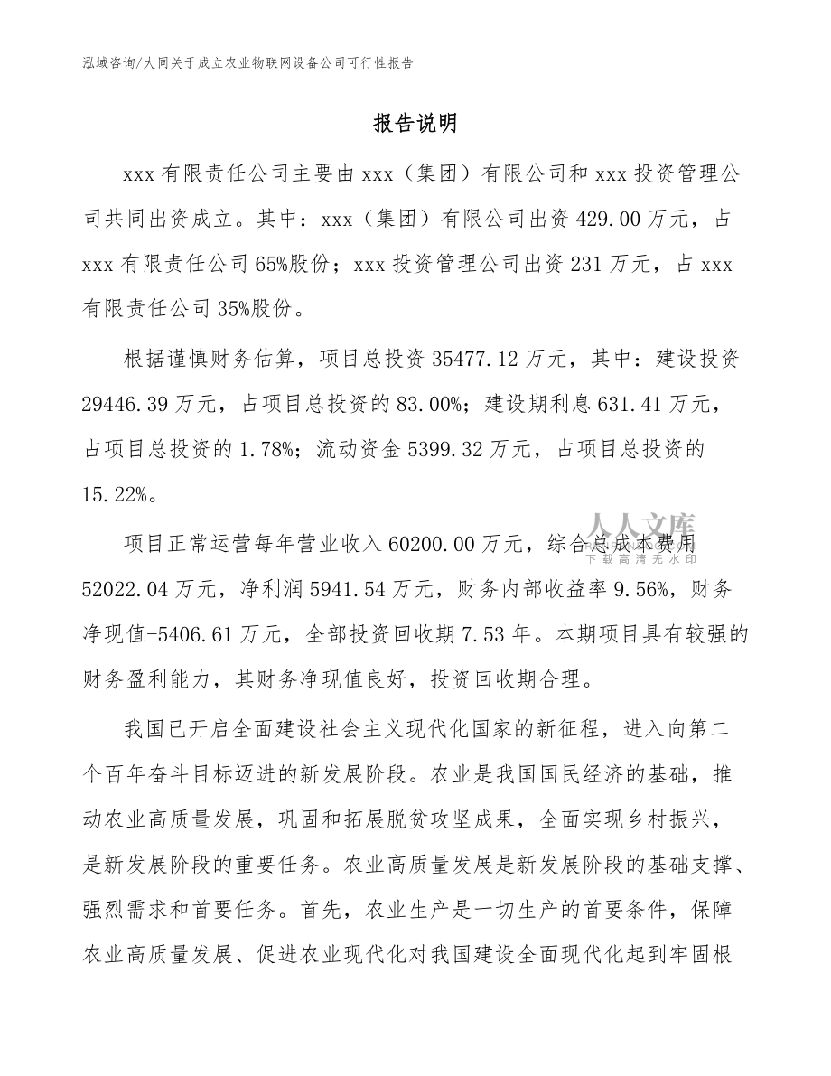 大同关于成立农业物联网设备公司可行性报告模板参考_第2页