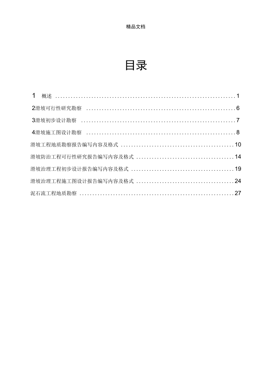 滑坡工程地质勘察全解资料_第3页