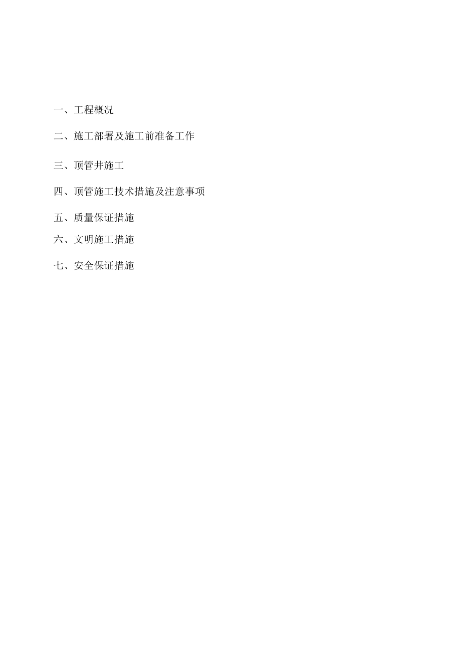顶管施工方案_第1页