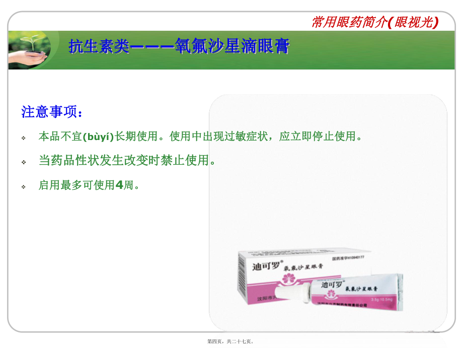 常用眼藥簡介(眼視光)課件_第4頁