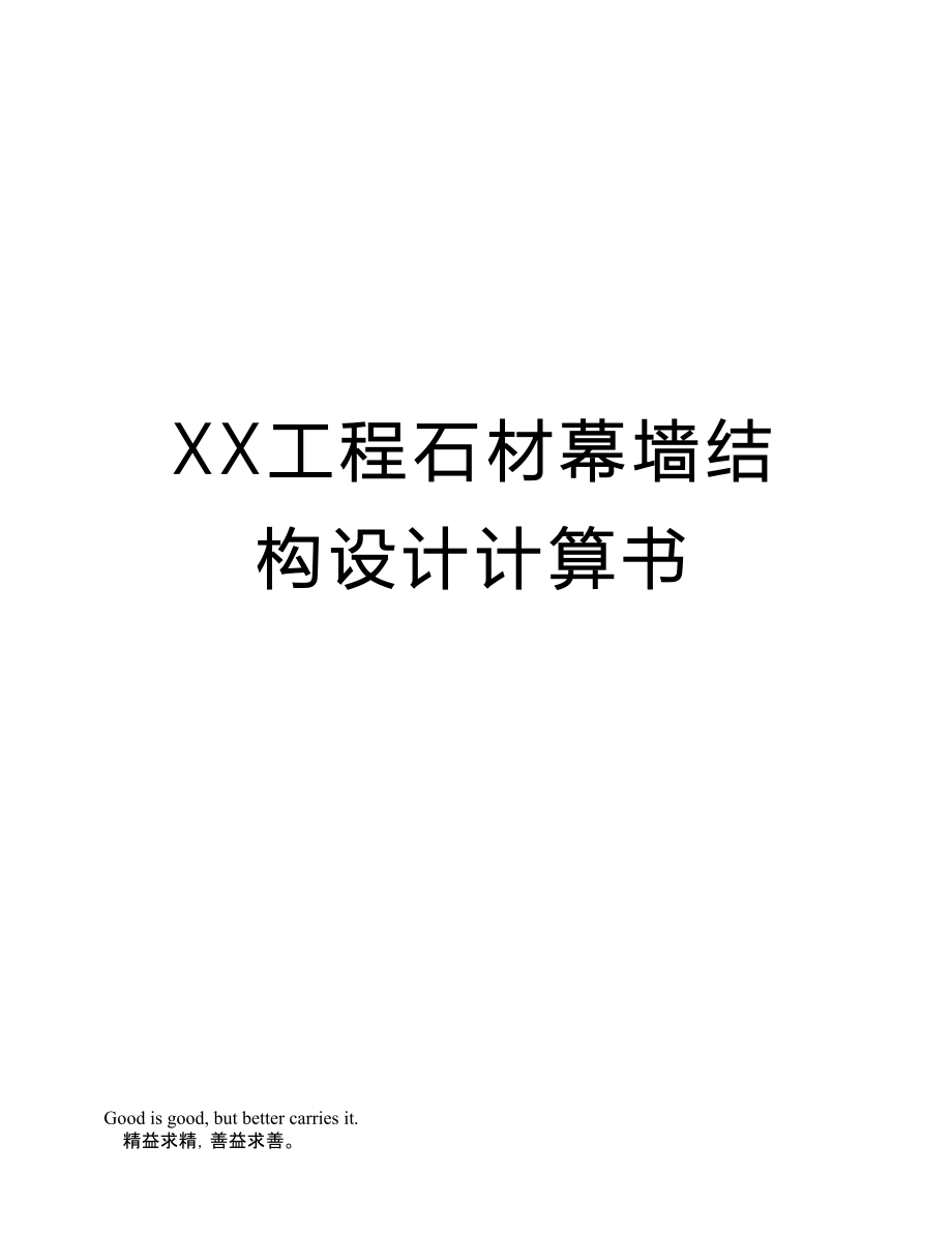 XX工程石材幕墙结构设计计算书_第1页