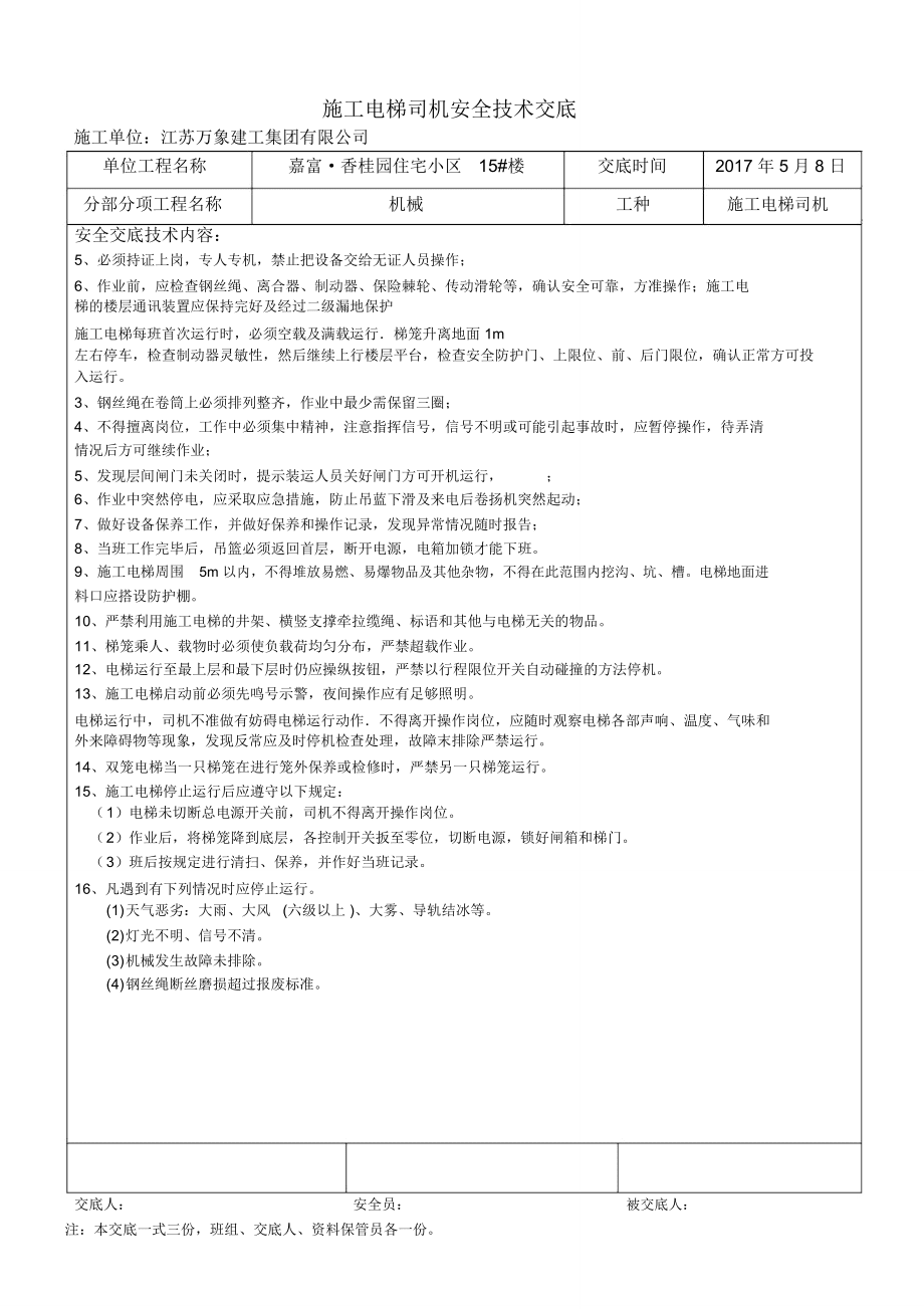 施工電梯司機(jī)安全技術(shù)交底_第4頁(yè)