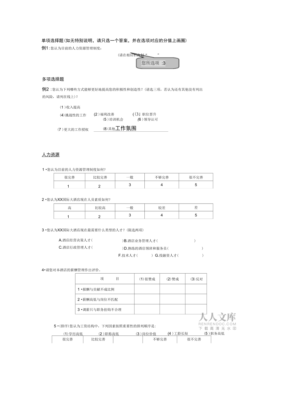酒店行业管理咨询调查问卷_第2页