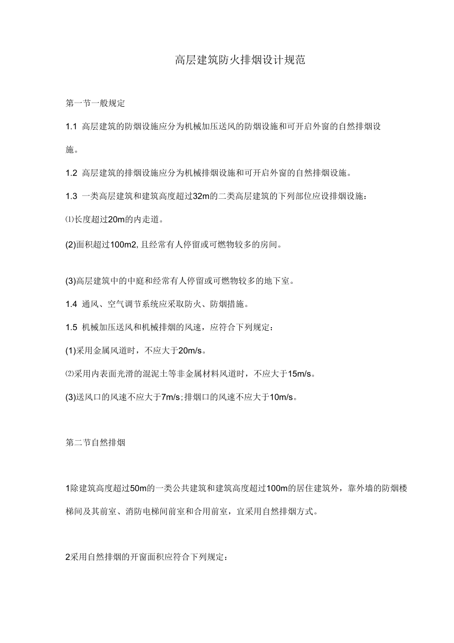 高层建筑防火排烟设计规范标准_第4页