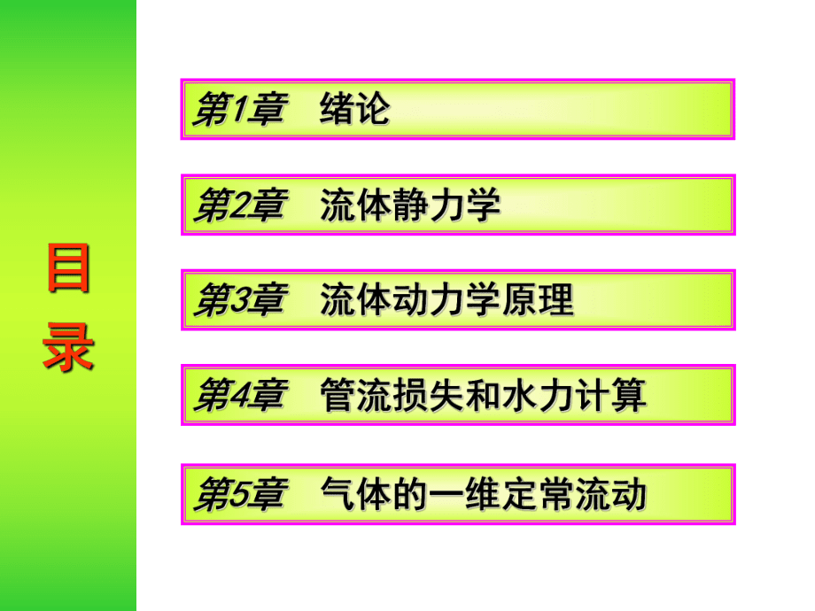工程流體力學通用課件_第2頁