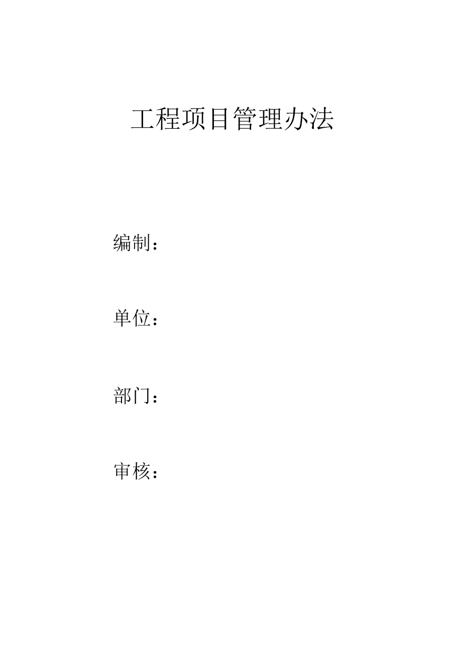 工程项目管理办法_第1页