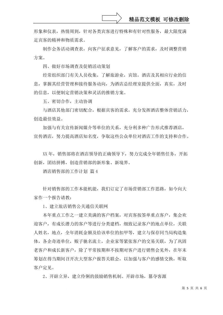 酒店銷售部的工作計(jì)劃4篇_2_第5頁